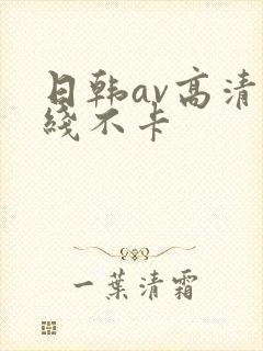 日韩av高清在线不卡封面