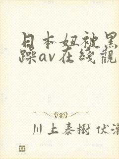 日本妞被黑人狂躁av在线观看