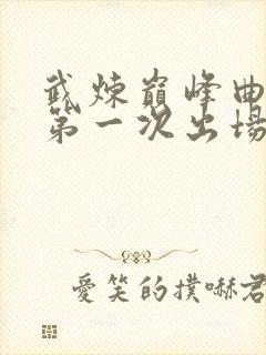 武炼巅峰曲华裳第一次出场章节