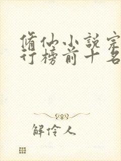 修仙小说完本排行榜前十名