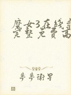 魔女3在线观看完整免费高清电影封面