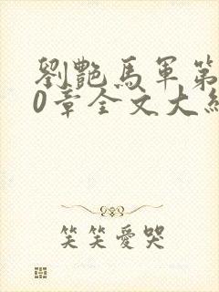 刘艳马军第800章全文大结局