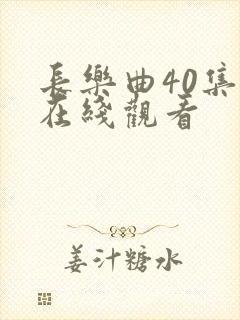 长乐曲40集全在线观看