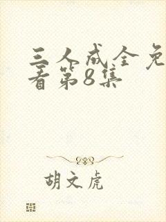 三人成全免费观看第8集