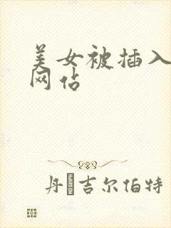美女被插入视频网站封面