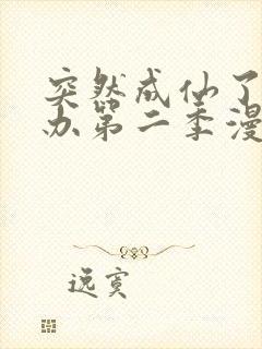 突然成仙了怎么办第二季漫画