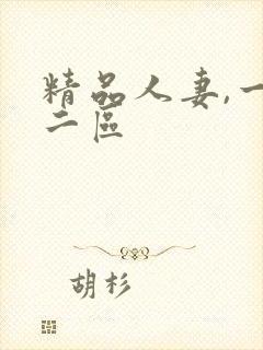 精品人妻,一区二区封面