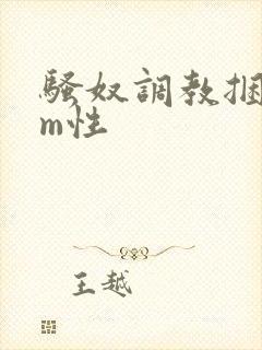 骚奴调教捆绑sm性
