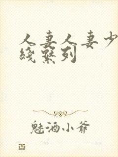 人妻人妻少妇在线系列