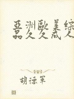 亚洲欧美综合精品久久成人封面