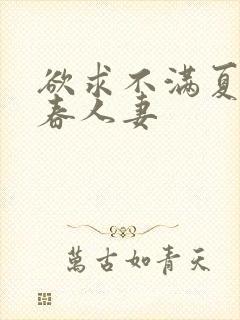 欲求不满夏目彩春人妻