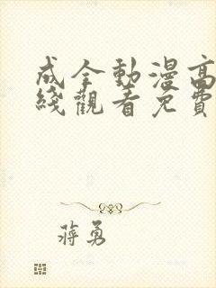 成全动漫高清在线观看免费