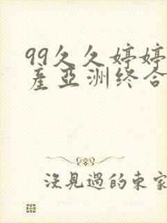 99久久婷婷国产亚洲终合精品封面