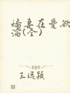 娇妻在爱欲中沉沦(全)