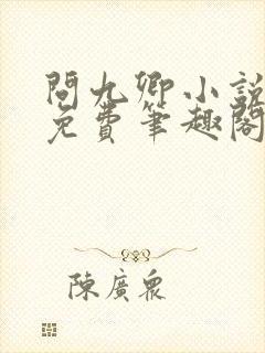问九卿小说全文免费笔趣阁