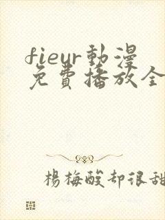 fieur动漫免费播放全集日漫