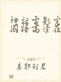 神话电影完整版国语高清在线观看