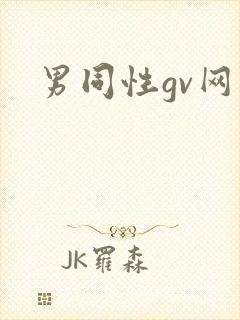 男同性gv网站