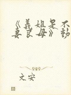 《义姐是不是贤妻良母》动漫播放