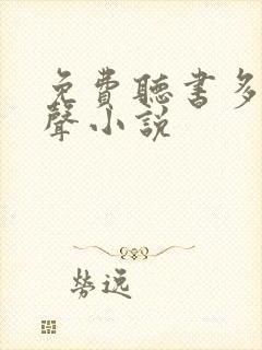免费听书多人有声小说