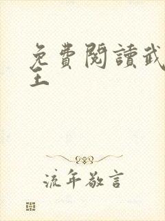 免费阅读武道医王封面