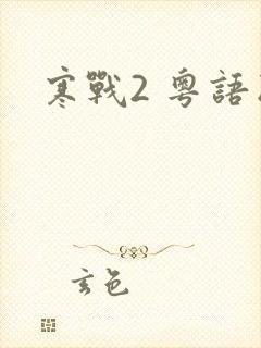 寒战2 粤语版封面