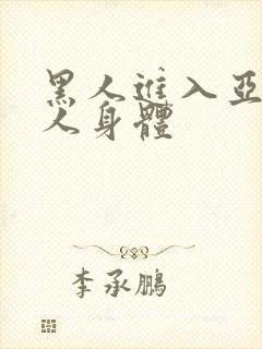 黑人进入亚洲女人身体封面