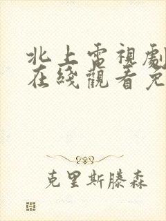 北上电视剧全集在线观看免费高清