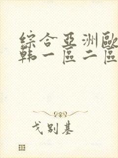 综合亚洲欧美日韩一区二区
