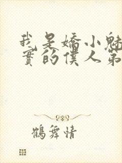 我是娇小魅魔忠实的仆人第一季免费观看