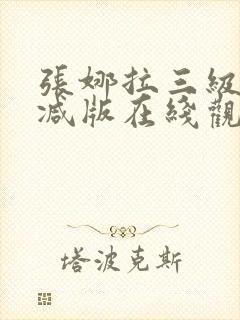 张娜拉三级无删减版在线观看