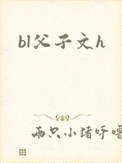 bl父子文h