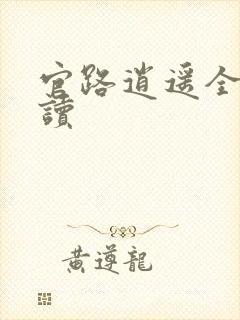 官路逍遥全文阅读