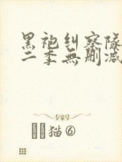 黑袍纠察队 第二季无删减