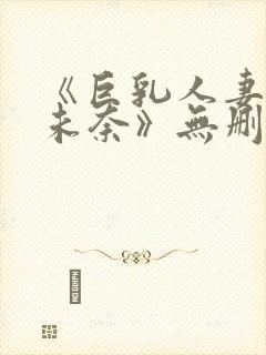 《巨乳人妻北野未奈》无删减封面