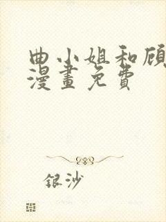 曲小姐和顾小姐漫画免费