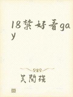 18禁好看gay