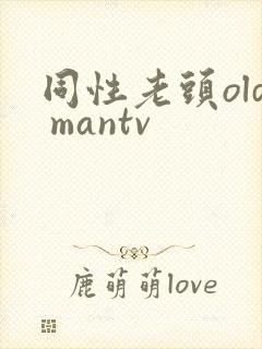 同性老头old mantv封面