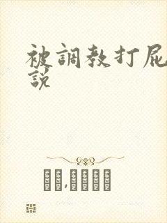 被调教打屁股小说封面