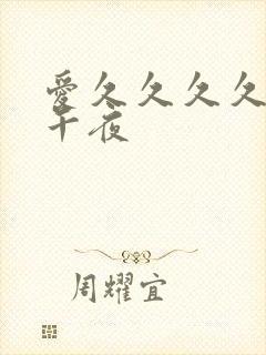 爱久久久久久久午夜封面