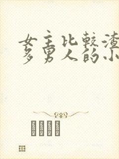 女主比较渣有很多男人的小说