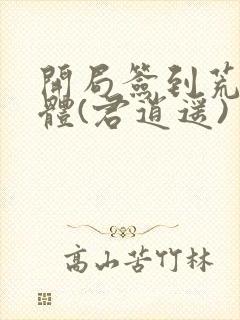 开局签到荒古圣体(君逍遥)封面
