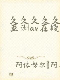 久久久久久久久亚洲av在线封面