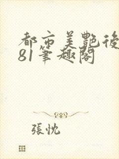 都市美艳后宫281笔趣阁