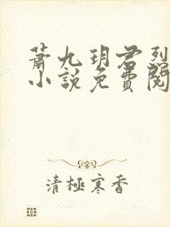 萧九玥君烈穿越小说免费阅读