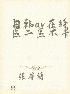 日韩av在线一区二区不卡封面