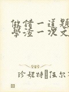 做错一道题就干学渣一次文