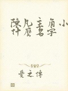 陈凡主角小说叫什么名字
