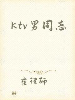 ktv男同志