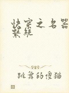 快穿之名器养成系统封面